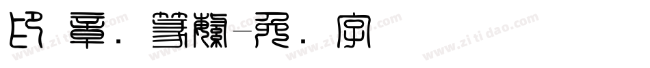 印 章圆篆繁字体转换